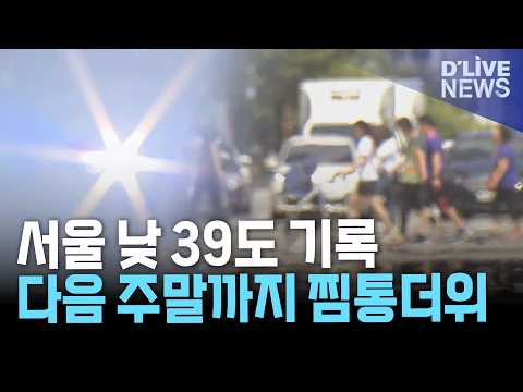 서울 낮 39도 기록…다음 주말까지 찜통더위 이어질 전망