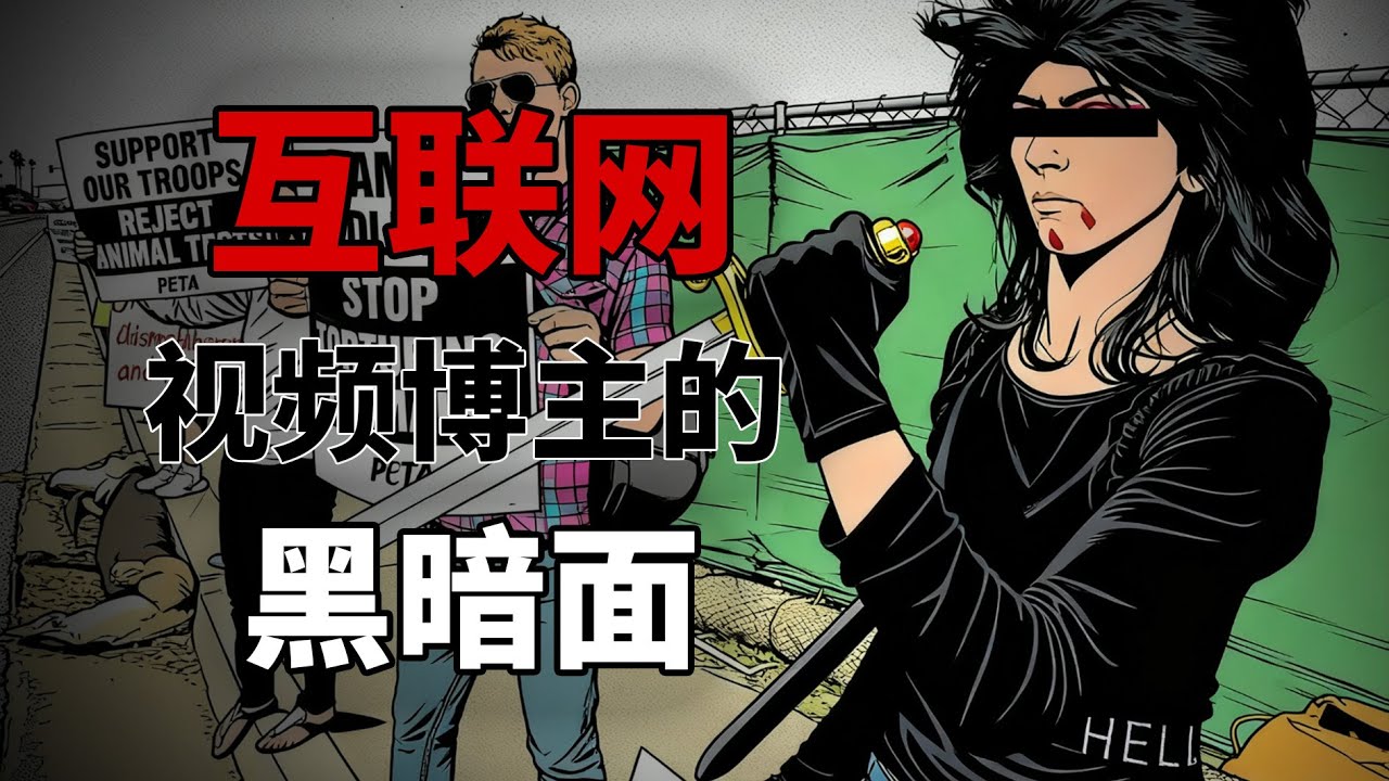 網絡Youtuber黑暗面！極端邪惡的視頻發佈者冰山系列！