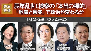 【櫻LIVE】第585回 - 髙井康行・弁護士、元東京高検刑事部検事 × 門田隆将・ジャーナリスト × 石橋文登・政治ジャーナリスト × 有元隆志・産経『正論』発行人 × 櫻井よしこ（プレビュー版）