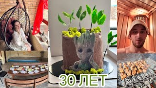 #VLOG ДЕНЬ РОЖДЕНИЯ МУЖА/ВИТЕ 30 лет /БАНЯ/ БАССЕЙН/ПОДАРКИ