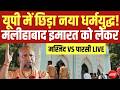Lucknow Malihabad Dispute: यूपी में छिड़ा नया धर्मयुद्ध! मलीहाबाद इमारत को लेकरमस्जिद VS पारसी LIVE