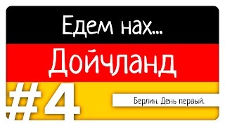 Едем нах... Дойчланд - Берлин. День первый. - #4 - ЕнД