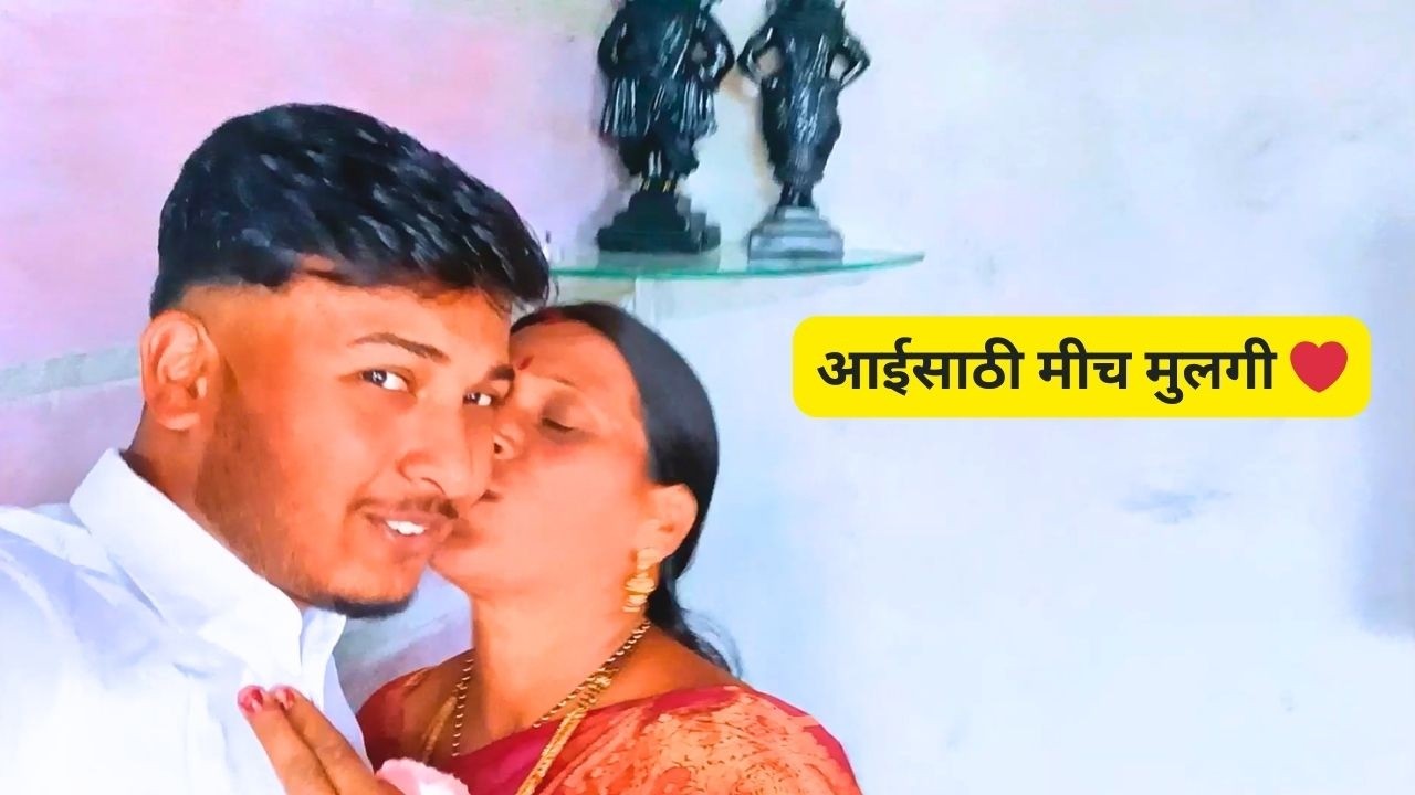 मला बहिण नाही, पण आईला मुलीची कमी पडू देत नाही ❤️आमच्याकडचं संध्याकाळचं लग्न सोहळा