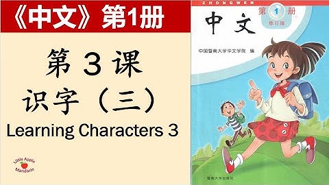 《中文》第1册第3课 识字（三）-- "Zhong Wen" book1 with English Translations  3. Learning Characters 3