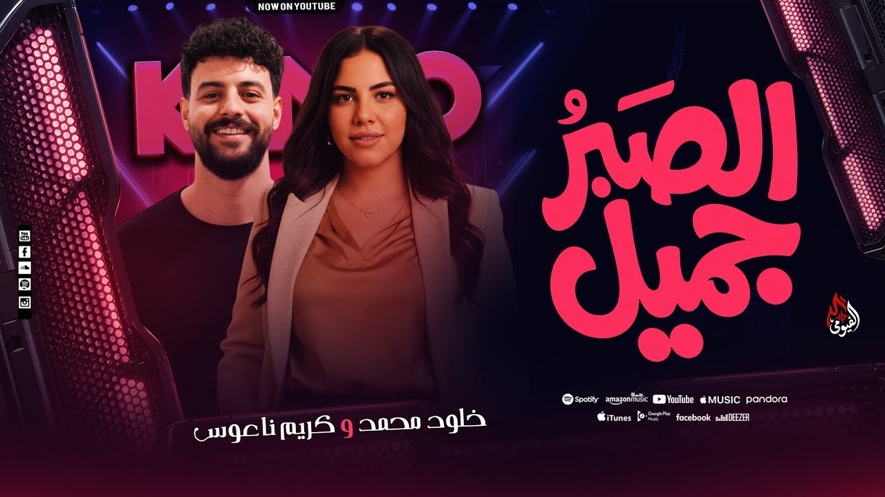 الصبر جميل -  الله لا يسامحك على جرحك - خلود محمد - كريم ناعوس- ترند روقااان جديد - 2026