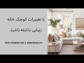 ده نکته برای هویت دادن به خونه سمعها