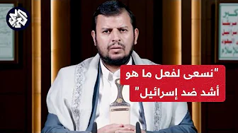 عبد الملك الحوثي: نسعى لفعل ما هو أشد ضد العدو الإسرائيلي وقوى عسكرية في المنطقة تتصدى لصواريخنا