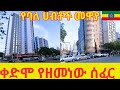 Atlas Addis Ababa | One of the most beautiful, green & Modern Area's Full of life/ City Walking Tour