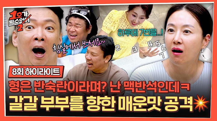 [하이라이트] ＂하루에 이만큼 한 적도 있어＂ 🚨갈갈 부부 K.O.🚨 비주얼 사기캐들 회동 속 39금 매운맛 토크♨ | 1호가 될 순 없어 2 | JTBC 250716 방송