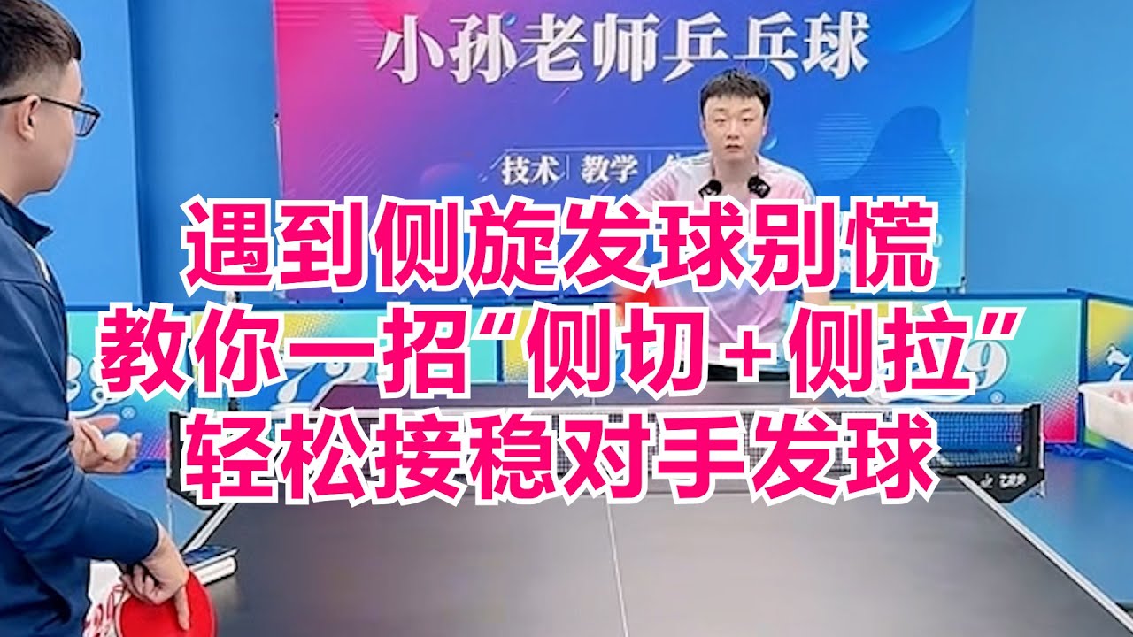 遇到侧旋发球别慌！教你一招“侧切+侧拉”轻松接稳对手发球