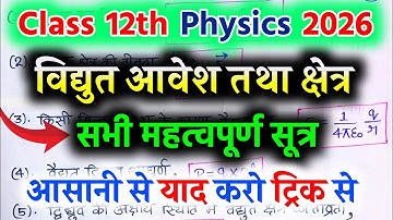 Class 12th physics chapter 1 all formulas | विद्युत आवेश तथा क्षेत्र | all formulas in hindi 