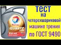 TOTAL QUARTZ 9000 5W40 тест на четырехшариковой машине трения 60 мин