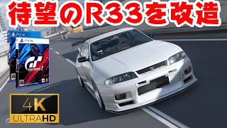 【4Kレイトレ優先】待望のR33をゲットしたのでGTオートへ直行した【GRANTURISMO7】 screenshot 1