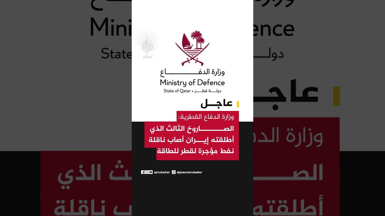 وزارة الدفاع القطرية: تعرضت قطر لاستهداف بـ3 صواريخ كروز من إيران ونجحت قواتنا بالتصدي لصاروخين