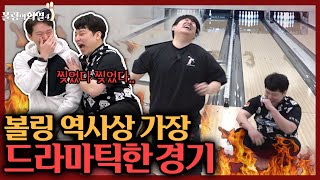 와..미친..다시는 못 볼 역대급 볼링 드라마...스트라이크가 도대체 몇 개가 나오는거야??ㅎㄷㄷ