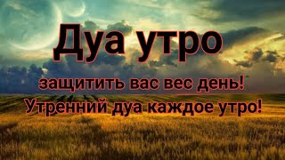 🔊 Дуа утро أذكار الصباح защитить вас вес день! Утренний дуа каждое утро!