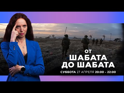 видео: ОТ ШАБАТА ДО ШАБАТА. ИЗРАИЛЬ.  27 апреля 20:00 - 22:00. Новости Израиля сегодня