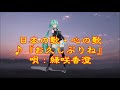 ♪『お久しぶりね』日本の歌・心の歌 うた:緑咲香澄 ダンス:ミク(Ver.10)