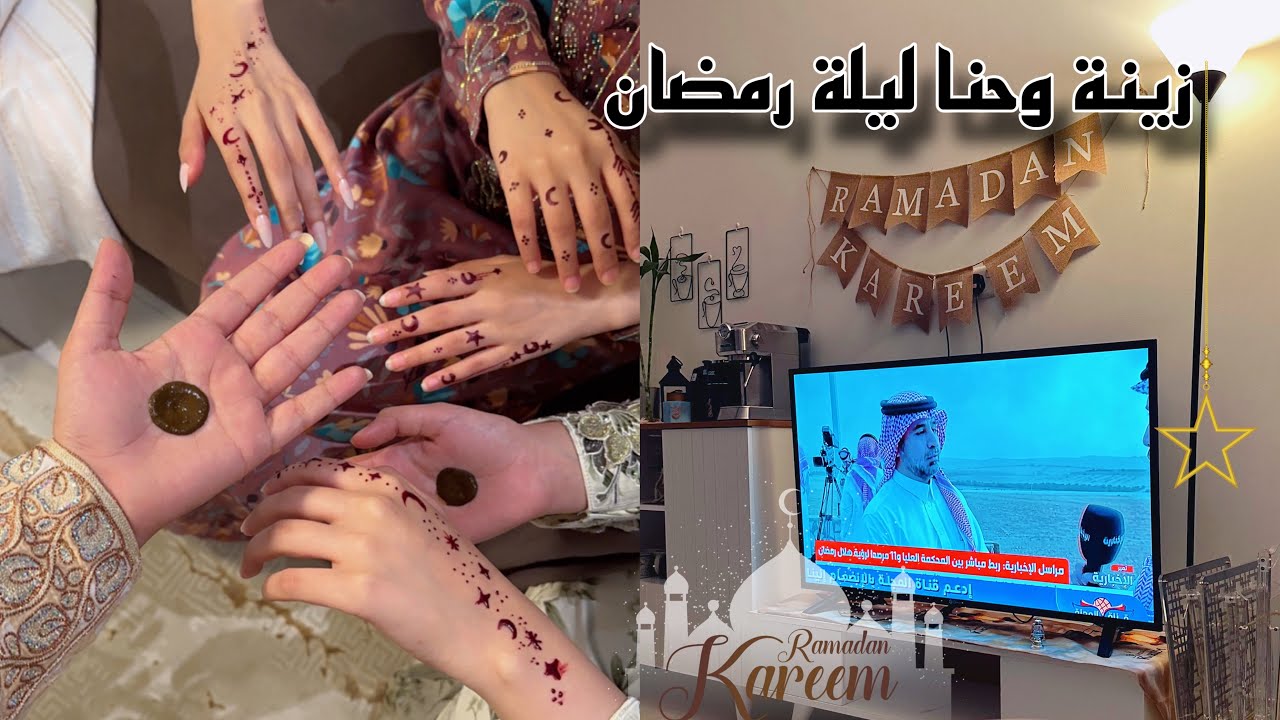 زينا البيت لرمضان حنا وتسوق رمضاني 🌙