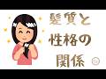 346.「髪質と性格の関係」