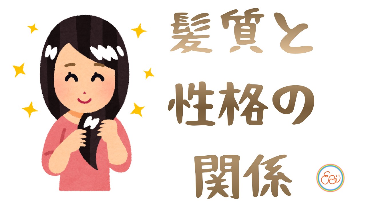 346.「髪質と性格の関係」