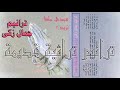 ترنيمة أهتف لملك الملوك    ترانيم جمال زكى نجومي