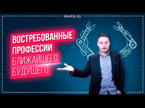 Профессии будущего. Востребованные профессии, на которые стоит учиться. Кого заменят роботы?