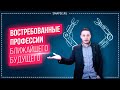 Профессии будущего. Востребованные профессии, на которые стоит учиться. Кого заменят роботы?