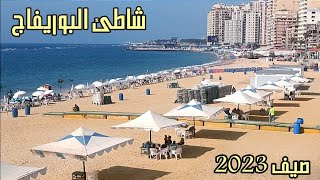 شاطئ البوريفاج الجديد | مصيف اسكندريه 2023