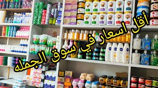 كل مستحضرات التجميل من قلب منبع الجمله في المنشيه💃 اسعار جمله للمتابعين (الجزء الاول)