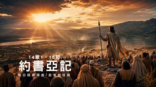 260614 約書亞記 14章 1~15節 約書亞與迦勒完成使命 (附小組討論題庫於留言區)