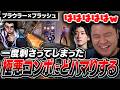 【鬼擦り】一度刺さってしまったプラウラー×フラッシュにどハマりするまざーとClutch_Fiがこちらw【まざー3 VALORANT】
