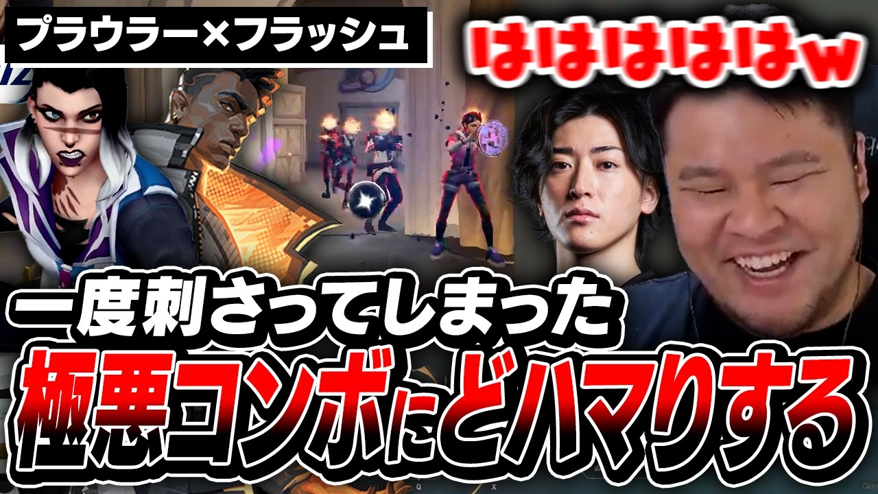 【鬼擦り】一度刺さってしまったプラウラー×フラッシュにどハマりするまざーとClutch_Fiがこちらw【まざー3 VALORANT】