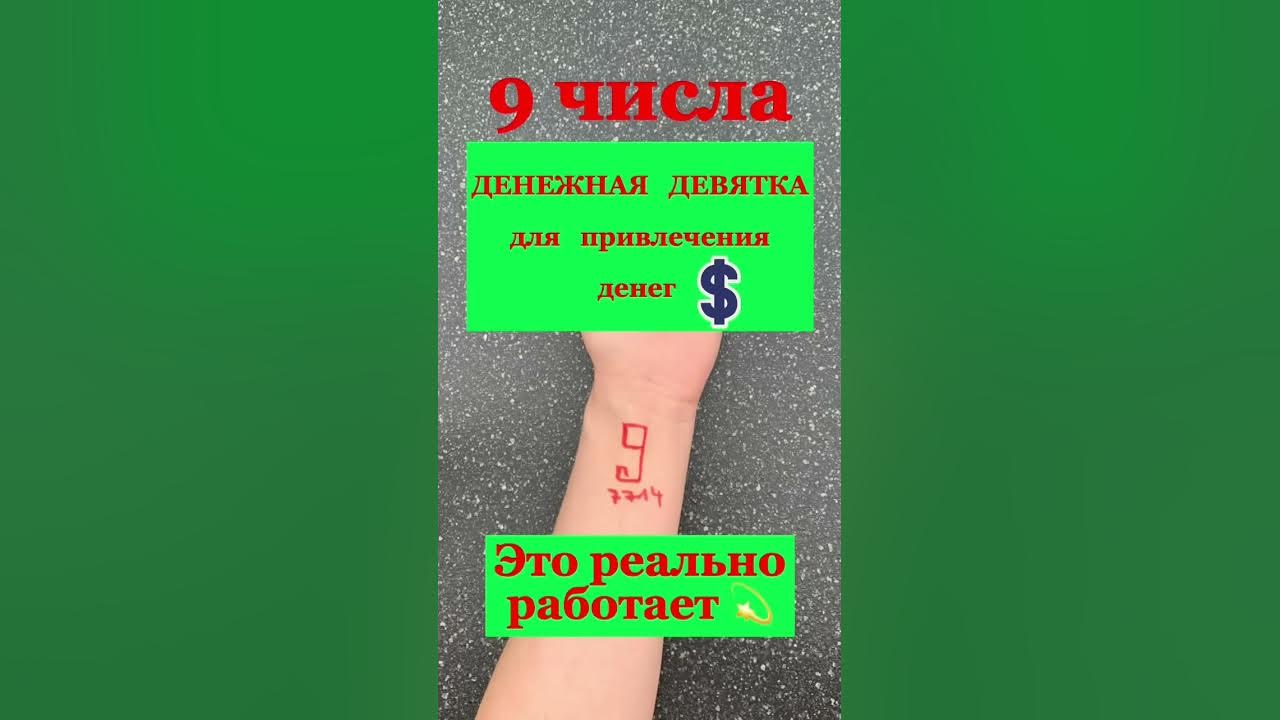 цифровые денежные коды. коды на левое запястье. денежный код богатства. как рисовать девятку на запястье для привлечения денег. денежная девятка.