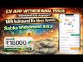 Lv Earning App Withdrawal Problem | Lv Earning App New Update | Lv App Real Or Fake | Scam😭