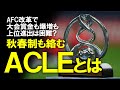 ACL 優勝賞金は3倍の17億 ACLの名称が AFCチャンピオンズリーグエリート ACLE に変更 更に大会の新設も しかし 日本のクラブがACLEで優勝することが難しい理由とは ゆっくり解説 ACL 優勝賞金は3倍の17億 ACLの名称が AFCチャンピオンズリーグエリート ACLE に変更 更に大会の新設も しかし 日本のクラブがACLEで優勝することが難しい理由とは ゆっくり解説