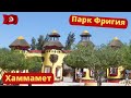 Парк Фригия Хаммамет Тунис