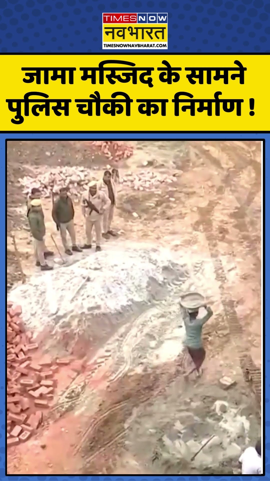Sambhal Mandir News : जामा मस्जिद के सामने पुलिस चौकी का निर्माण ! #sambhalnews #upnews