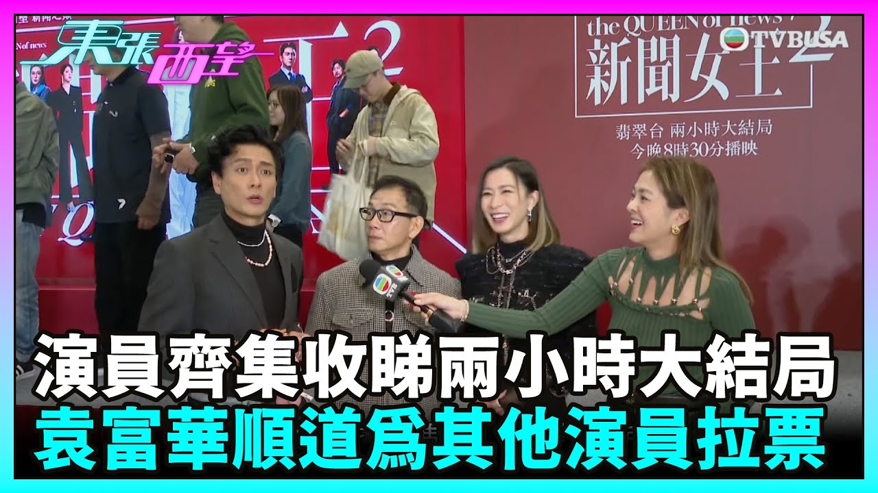 東張西望｜《新聞女王2》演員齊集商場收睇兩小時大結局！袁富華現身順道為其他演員於頒獎禮獎項拉票｜TVBUSA｜新聞女王2｜佘詩曼｜黃宗澤｜袁富華｜大結局