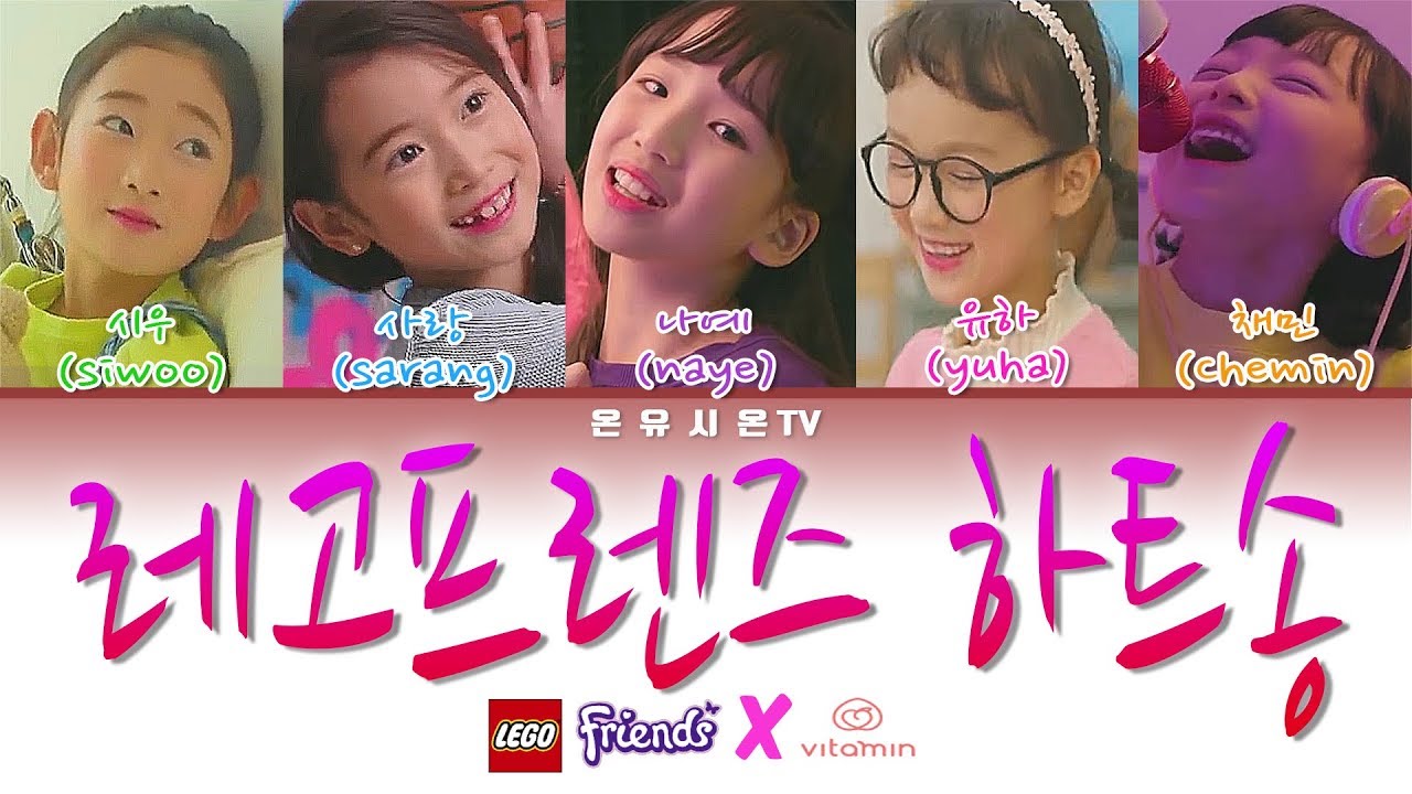 비타민 레고프렌즈 하트송 가사 / 파트별 가사 / LEGO Friends We've Got Heart