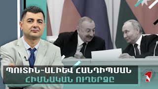 Պուտին-Ալիև հանդիպման հիմնական ուղերձը