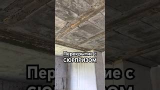 Перекрытые с СЮРПРИЗОМ! Слабонервным не смотреть! #fail #ремонт #стройка #какненадоделать