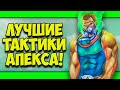 ЛУЧШИЕ ТАКТИКИ ДЛЯ ПОДНЯТИЯ РЕЙТИНГА В APEX LEGENDS!