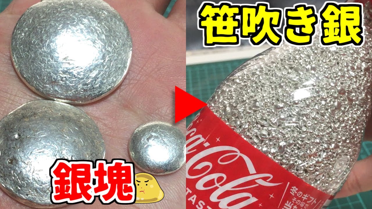 銀インゴットを溶かし小粒の純銀「笹吹き銀」を作る - YouTube