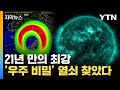 [자막뉴스] 지구 곳곳 이례적 현상...&#39;태양 폭풍&#39; 수수께끼 풀렸다 / YTN