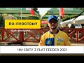 Угорщина. ЧМ Світу з Flat Feeder 2021. Част 1 | По простому Про Складне №48
