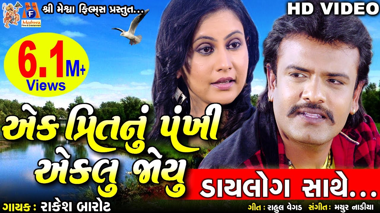 Ek Prit Nu Pankhi Eklu Joyu  Rakesh Barot  Gujarati Sad Song 