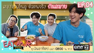 [Full Ep.04] สองอาเอ็นดู ตัวตนจริง กันสมาย | Eat Am R อาพากิน | 365 Stories