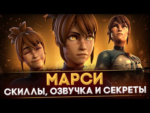 Видео: 5 УДИВИТЕЛЬНЫХ ФАКТОВ О НОВОМ ГЕРОЕ - МАРСИ | ДАТА ВЫХОДА И СКИЛЛЫ | DOTA 2