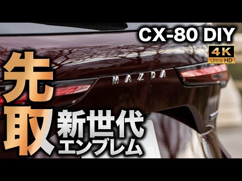 【イイ感じ】CX-80のリアエンブレムを交換!新型CX-5に採用の”バラ文字エンブレム”を採用したら高級感倍増!|CX-80 DIY